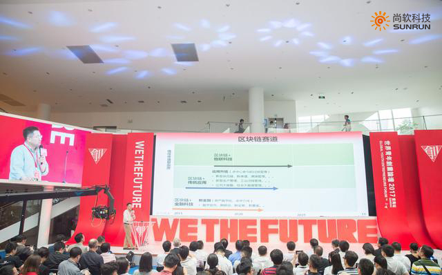 2017年世界青年论坛前海站-周平就“区块链的颠覆性初探”为主题做精彩演讲
