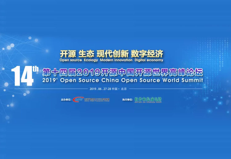 ”第十四届开源中国･开源世界高峰论坛”完美收官，我们2020再聚首！